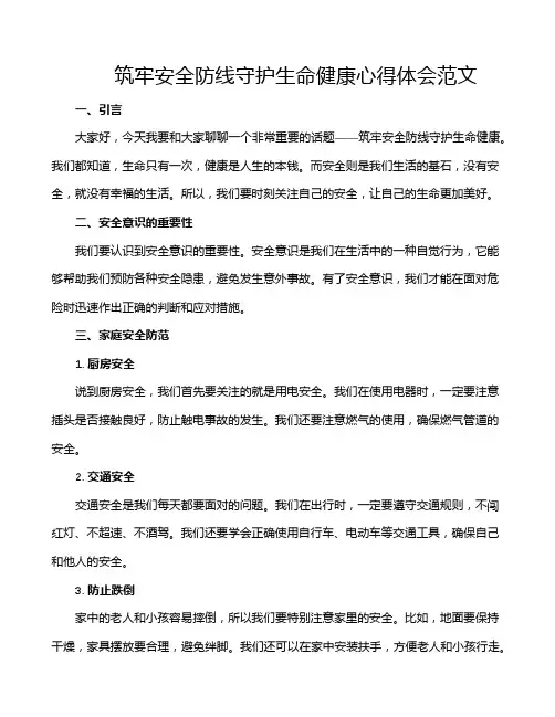 筑牢安全防线守护生命健康心得体会范文