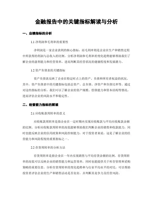 金融报告中的关键指标解读与分析