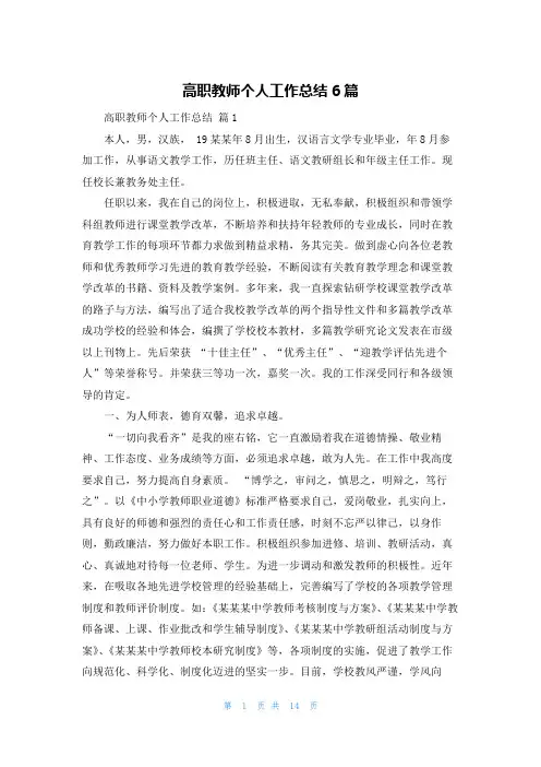 高职教师个人工作总结6篇