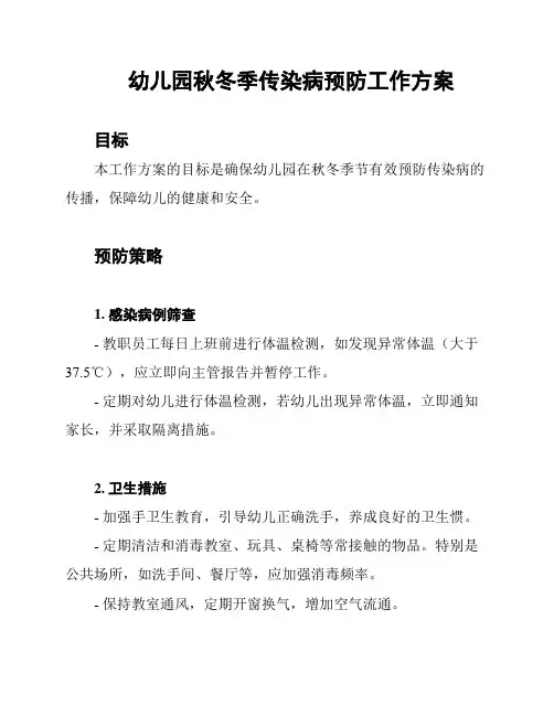 幼儿园秋冬季传染病预防工作方案