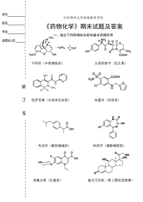 沈阳药科大学药物化学期末考试复习题