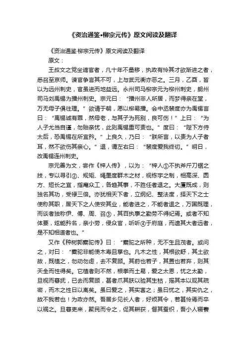 《资治通鉴·柳宗元传》原文阅读及翻译