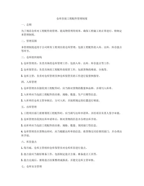 仓库存放工程配件管理制度