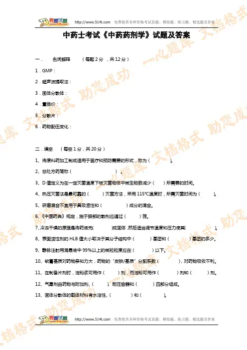 初级中药士考试《中药药剂学》试题及答案