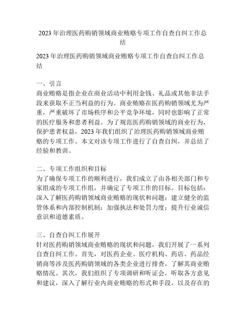 2023年治理医药购销领域商业贿赂专项工作自查自纠工作总结