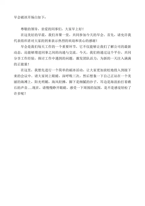 早会破冰开场白