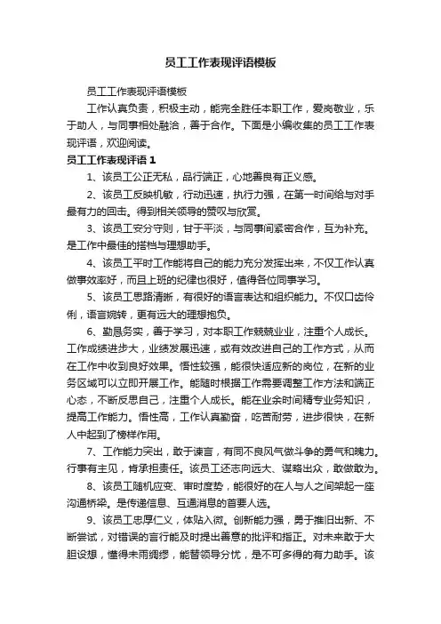 员工工作表现评语模板