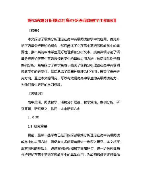 探究语篇分析理论在高中英语阅读教学中的应用