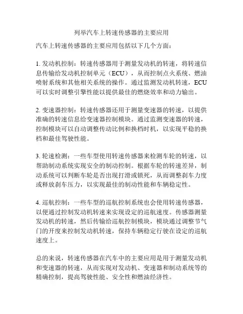 列举汽车上转速传感器的主要应用