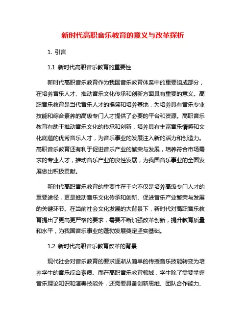 新时代高职音乐教育的意义与改革探析