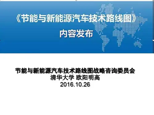 节能与新能源汽车技术路线图 PPT课件