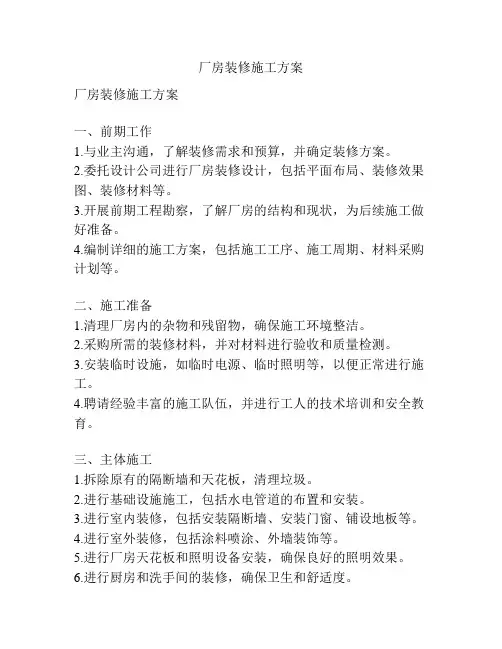 厂房装修施工方案