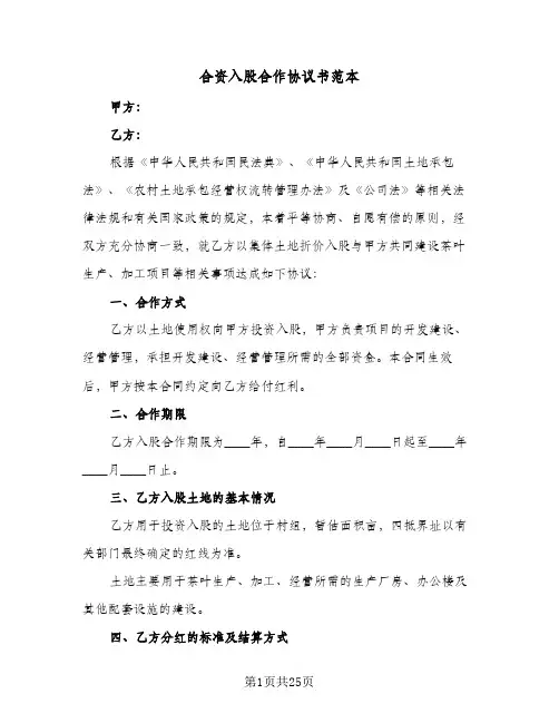 合资入股合作协议书范本(五篇)