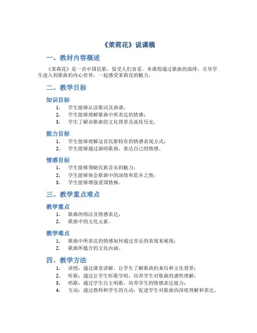 《茉莉花》说课稿