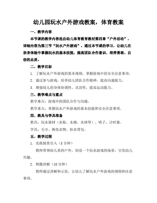 幼儿园玩水户外游戏教案,体育教案(1)