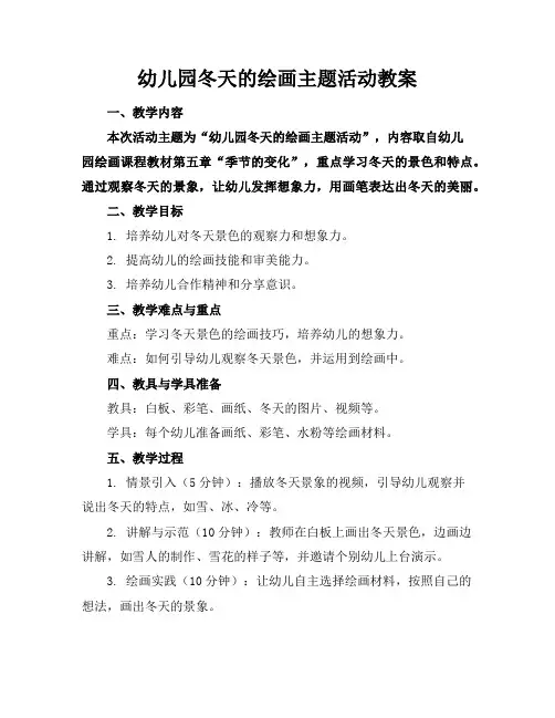 幼儿园冬天的绘画主题活动教案