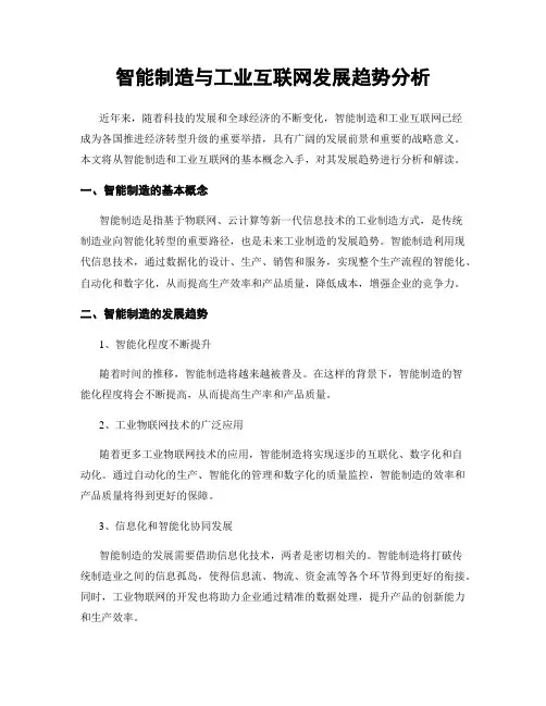 智能制造与工业互联网发展趋势分析