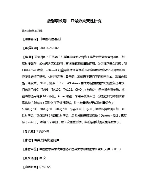 放射增效剂．Ⅱ号致突变性研究