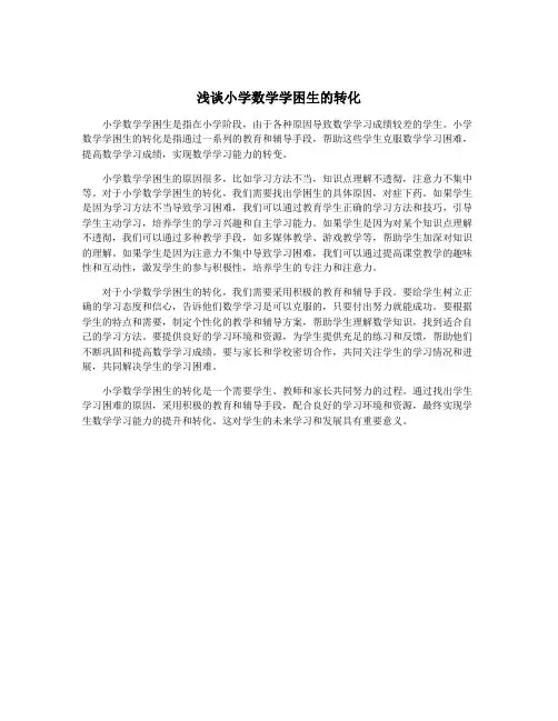 浅谈小学数学学困生的转化