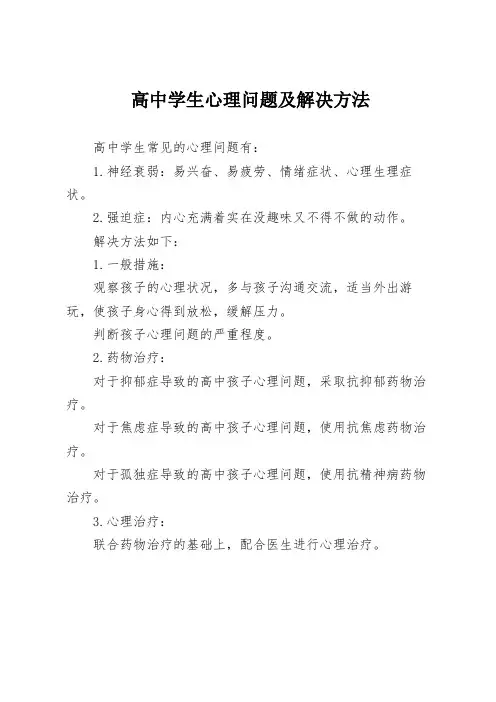 高中学生心理问题及解决方法