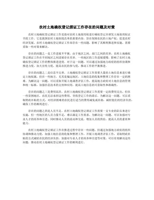 农村土地确权登记颁证工作存在的问题及对策