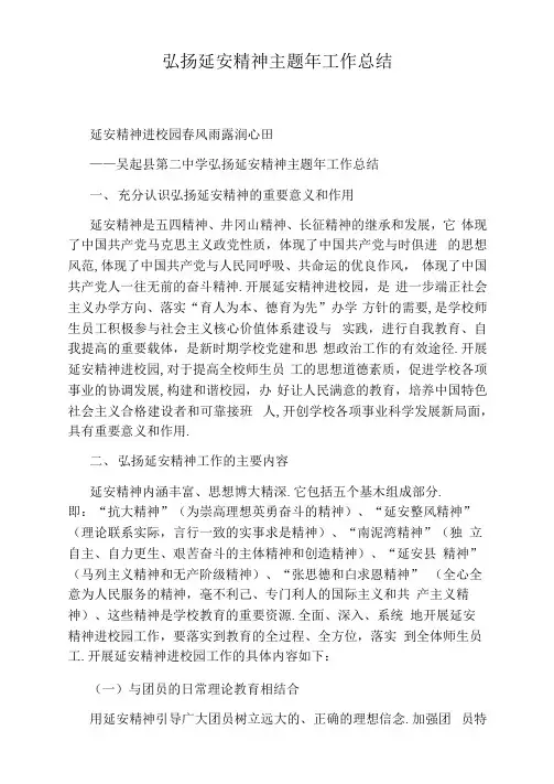 弘扬延安精神主题年工作总结