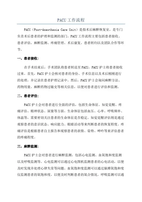 PACU工作流程