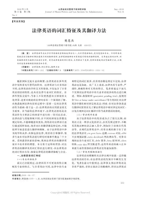 法律英语的词汇特征及其翻译方法