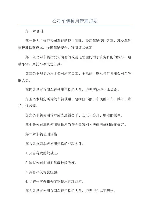 公司车辆使用管理规定