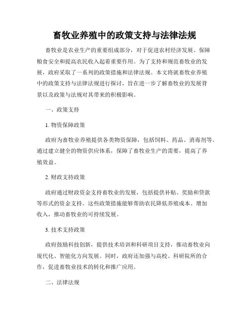 畜牧业养殖中的政策支持与法律法规