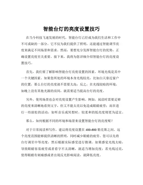 智能台灯的亮度设置技巧