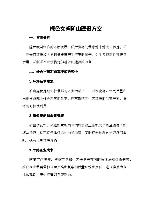 绿色文明矿山建设方案