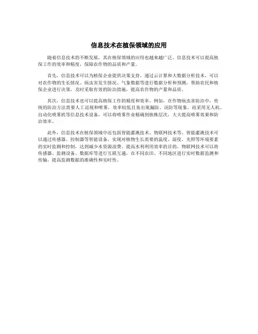 信息技术在植保领域的应用
