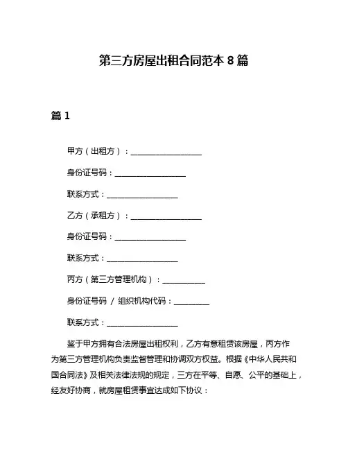 第三方房屋出租合同范本8篇