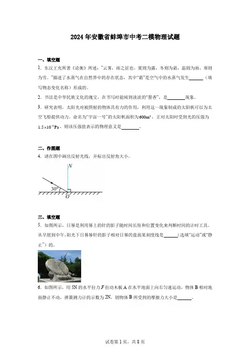 2024年安徽省蚌埠市中考二模物理试题