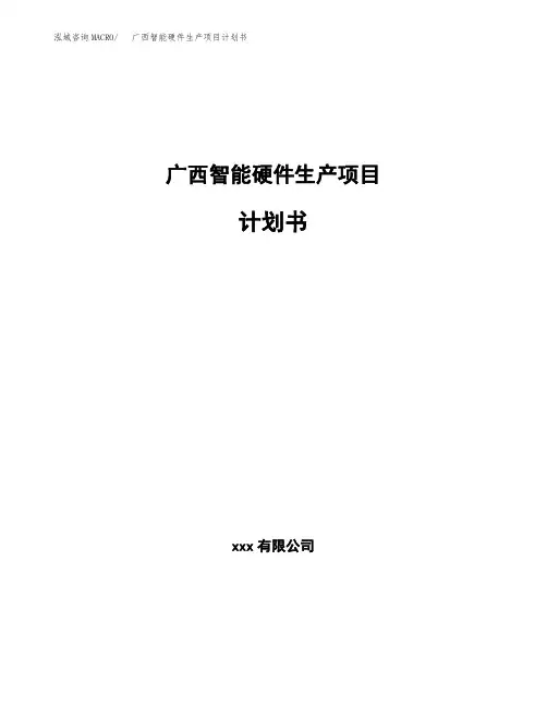 广西智能硬件生产项目计划书