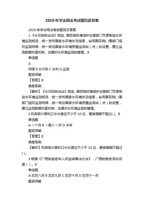 2020年学法用法考试题目及答案