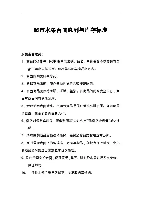 超市水果台面陈列与库存标准