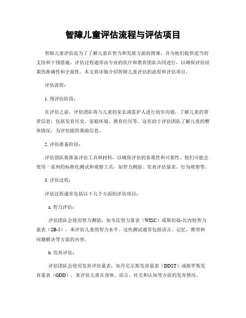 智障儿童评估流程与评估项目