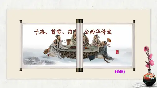 1.1《子路、曾皙、冉有、公西华侍坐》课件统编版高中语文必修下册PPT课件