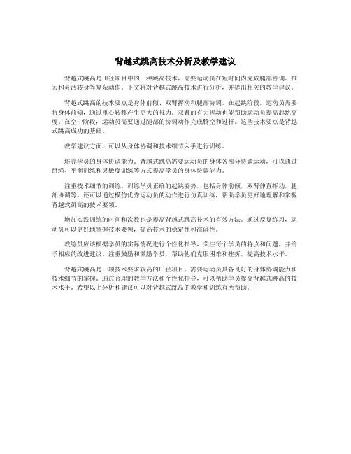 背越式跳高技术分析及教学建议
