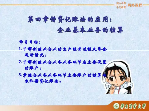 第四章 借贷记账法的应用