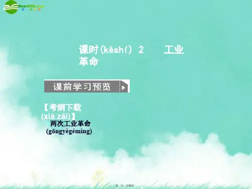 高考历史一轮复习 52《工业革命》课件 人民版必修2