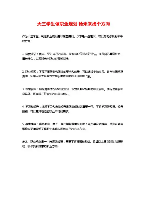 大三学生做职业规划 给未来找个方向