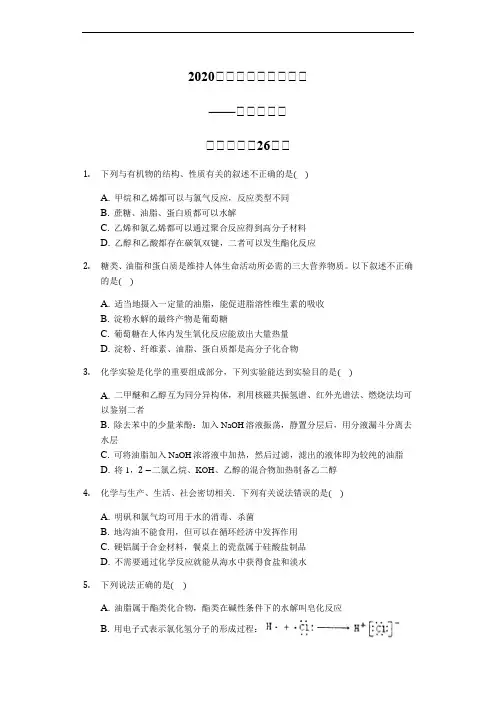 2020届高三化学二轮复习高考常考题：油脂的性质【精编选择26题】(含解析)