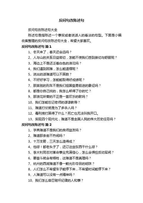 反问句改陈述句大全