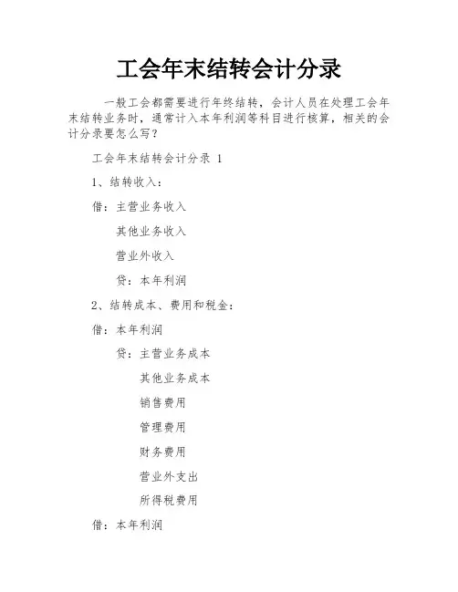 工会年末结转会计分录