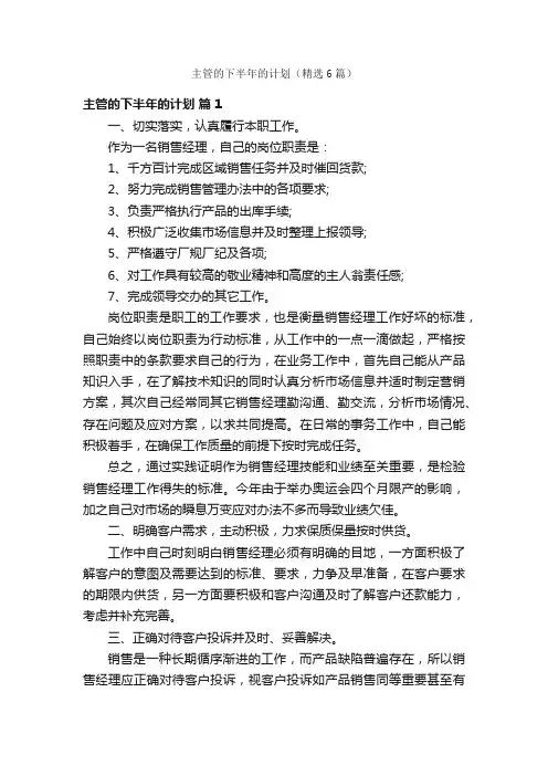 主管的下半年的计划（精选6篇）