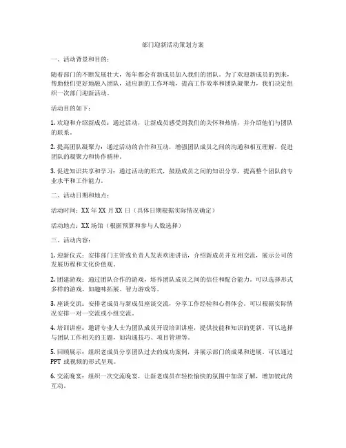 部门迎新活动策划方案
