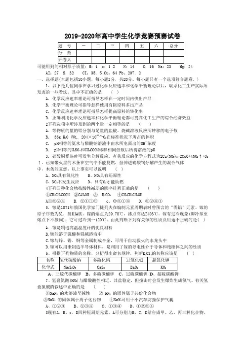 2019-2020年高中学生化学竞赛预赛试卷